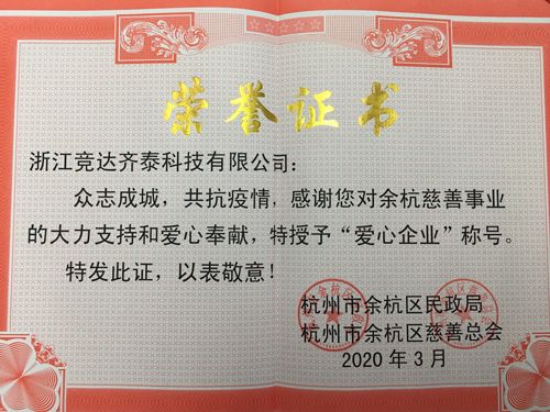 競達齊泰科技公司榮獲“愛心企業(yè)”稱號！